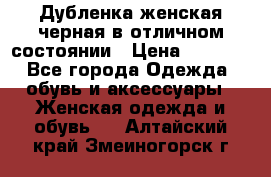 Дубленка женская черная в отличном состоянии › Цена ­ 5 500 - Все города Одежда, обувь и аксессуары » Женская одежда и обувь   . Алтайский край,Змеиногорск г.